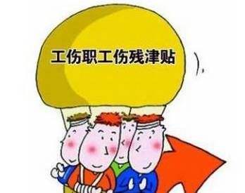 傷殘津貼、供養親屬撫恤金等工傷保險待遇怎么調整？看這里！  