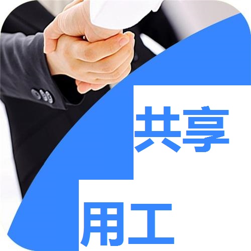 疫情期間靈活用工立了大功，成為供需新選擇，未來大勢(shì)所趨