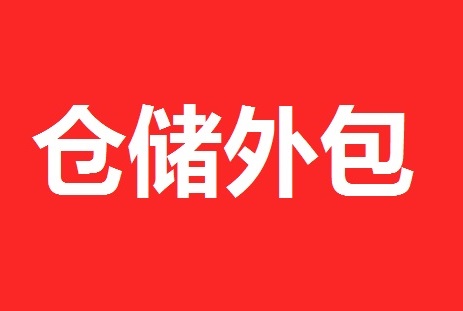 三人行倉儲外包服務(wù)方案